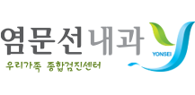 염문선내과