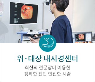 내시경 클리닉