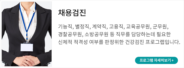 채용검진
