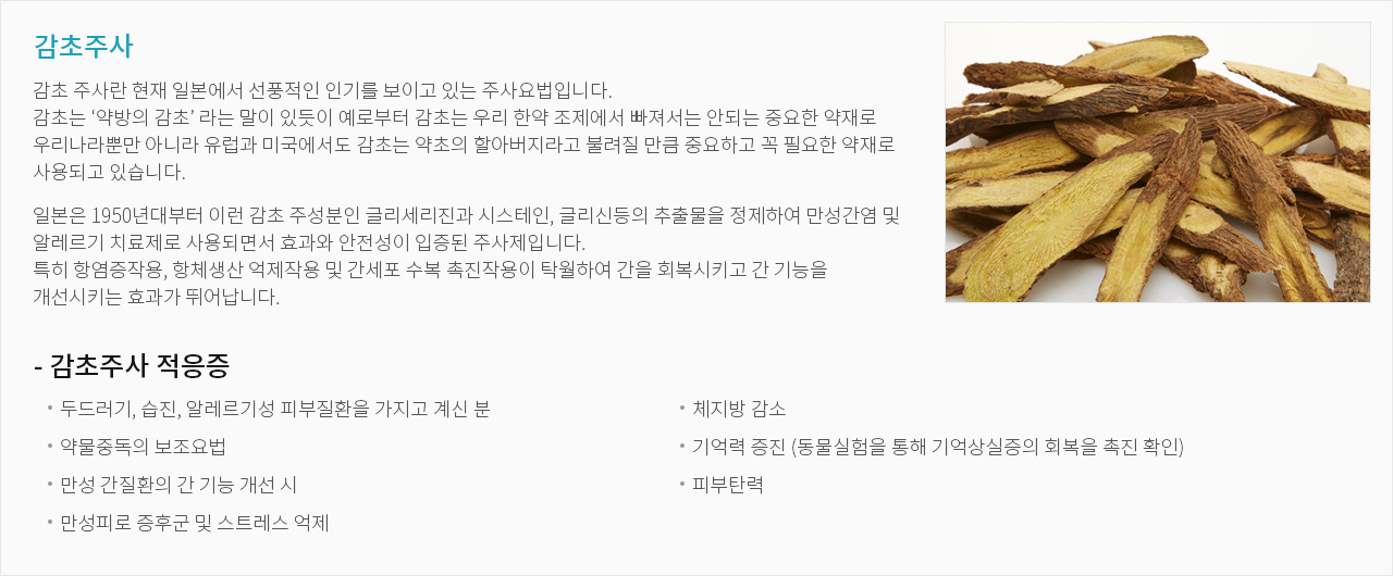 감초주사