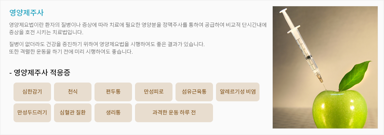영양제주사